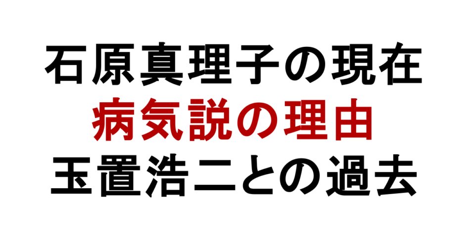 石原真理子の現在 病気説の理由 玉置浩二との過去