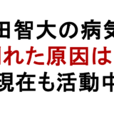 牛田智大の病気説 倒れた原因は? 現在も活動中