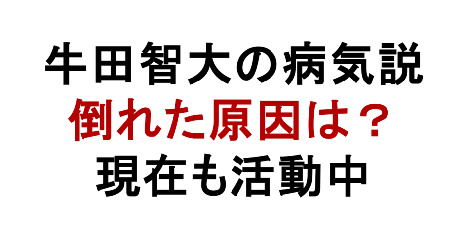 牛田智大の病気説 倒れた原因は？ 現在も活動中