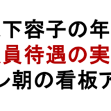 大下容子の年収 役員待遇の実力 テレ朝の看板アナ