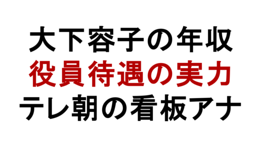 大下容子の年収はいくら？役員待遇とテレビ朝日での評価
