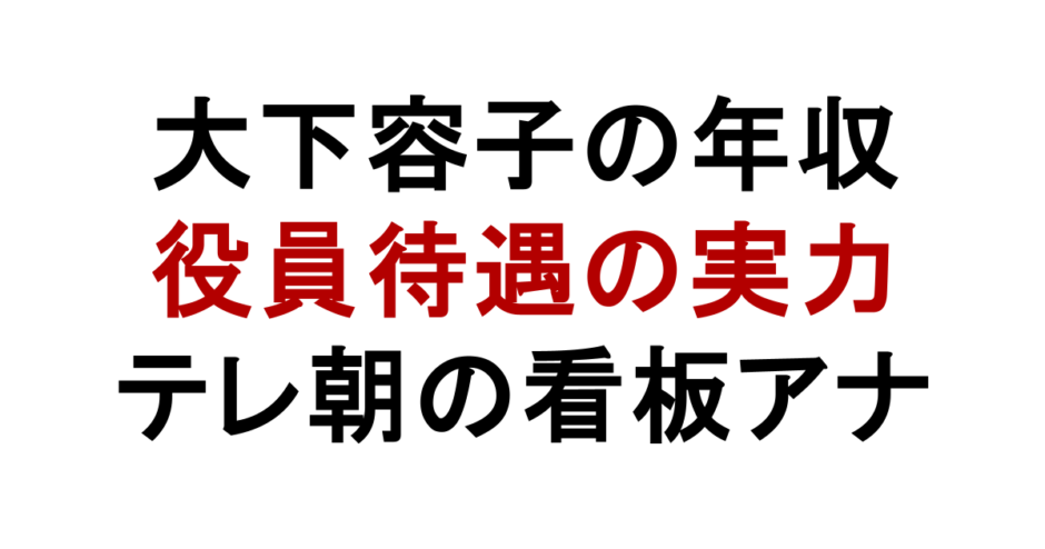 大下容子の年収 役員待遇の実力 テレ朝の看板アナ