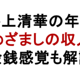 井上清華の年収 めざましの収入 金銭感覚も解説