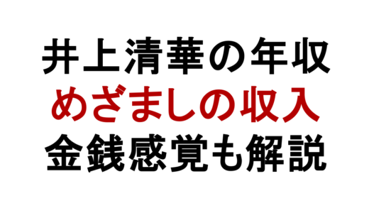 井上清華の年収はいくら？めざまし出演料や金銭感覚も解説