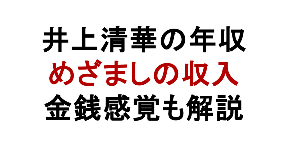 井上清華の年収 めざましの収入 金銭感覚も解説