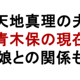 天地真理の夫 青木保の現在 娘との関係も