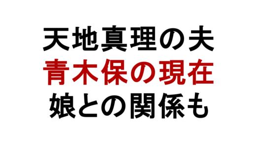 天地真理の夫・青木保の現在は？離婚理由や娘との関係も解説