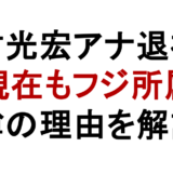 中村光宏アナ退社? 現在もフジ所属 噂の理由を解説