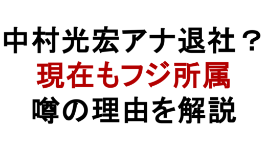 中村光宏アナは退社してない！噂の理由と現在の役職