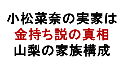 小松菜奈の実家は金持ち？山梨育ちと家族構成を調査