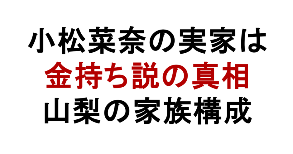 小松菜奈の実家は 金持ち説の真相 山梨の家族構成