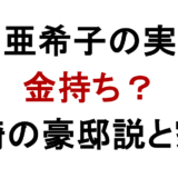 矢田亜希子の実家は 金持ち？ 川崎の豪邸説と家族