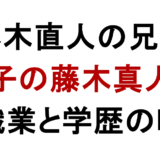 藤木直人の兄は 双子の藤木真人？ 職業と学歴の噂