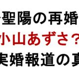 内野聖陽の再婚相手は 小山あずさ? 事実婚報道の真相