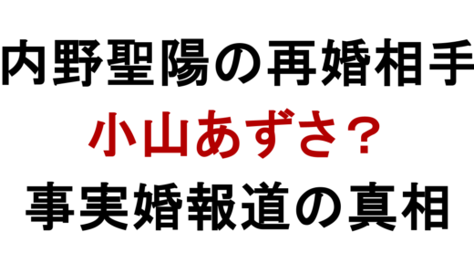 内野聖陽の再婚相手は小山あずさ？事実婚報道の真相