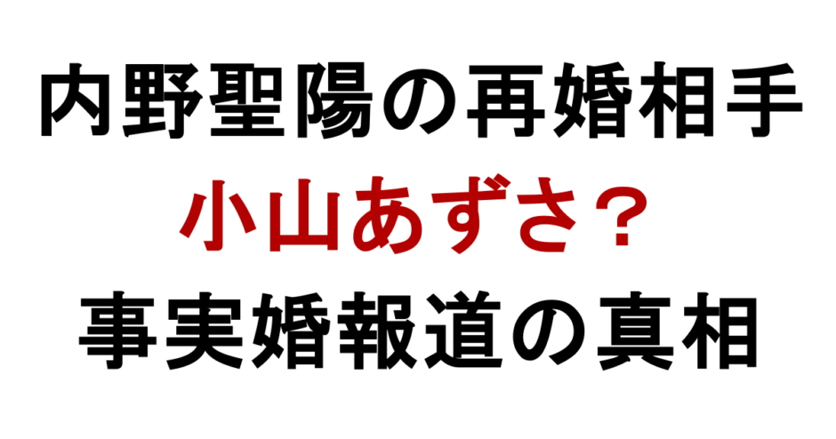 内野聖陽の再婚相手は 小山あずさ？ 事実婚報道の真相