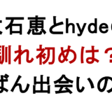大石恵とhydeの 馴れ初めは？ うたばん出会いの真相