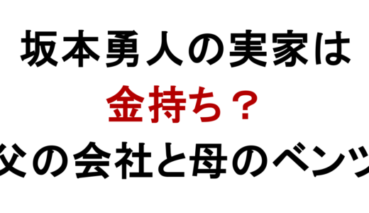 坂本勇人の実家は金持ち？父親の会社と母のベンツ送迎