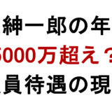 安住紳一郎の年収は 5000万超え？ 役員待遇の現在