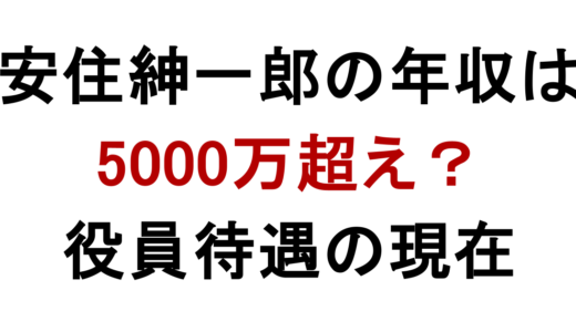 安住紳一郎の年収は1億円？役員待遇と現在の収入源