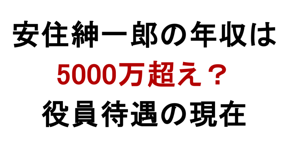 安住紳一郎の年収は 5000万超え？ 役員待遇の現在