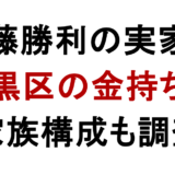 佐藤勝利の実家は 目黒区の金持ち？ 家族構成も調査