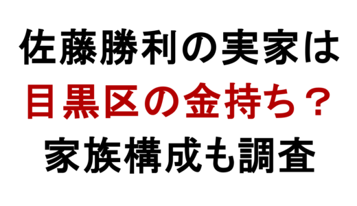 佐藤勝利の実家は金持ち？目黒区育ちと家族構成を調査