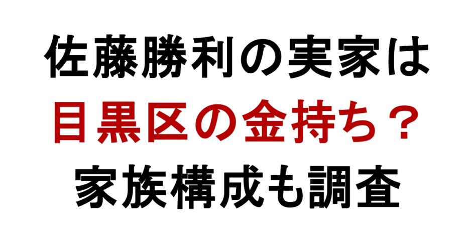佐藤勝利の実家は 目黒区の金持ち？ 家族構成も調査