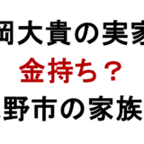 有岡大貴の実家は 金持ち？ 習志野市の家族構成