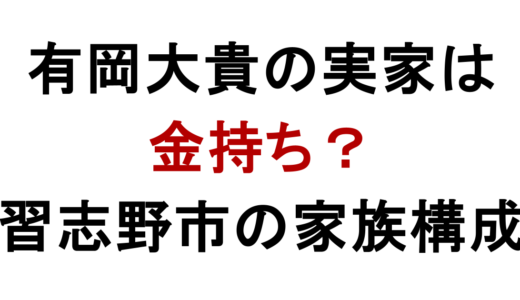 有岡大貴の実家は金持ち？習志野市の家族構成を調査