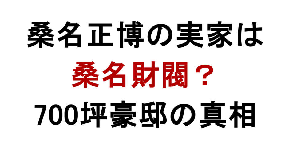 桑名正博の実家は 桑名財閥？ 700坪豪邸の真相
