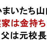 かまいたち山内健司さんの実家について、「金持ちなのではないか」と気になる人は少なくありません。 父親が元校長であること、学生時代や芸人の下積み時代に実家から支援を受けていたと見られること、さらに山内健司さん自身が高学歴で教員免許も取得していることから、実家に経済的な余裕があったのではないかと見られています。 一方で、テレビ番組で公開された実家の外観は一般的な2階建ての一軒家で、豪邸という印象ではありません。山内健司さん本人も「実家は金持ち」と明言しているわけではないため、噂と実態は分けて見る必要があります。 かまいたち山内さんの実家は本当に金持ちなのか、父親・母親・弟との関係、現在の年収や妻・子供の情報まで整理します。 かまいたち山内の実家は金持ち?島根県松江市の家族構成を調査 かまいたち山内健司さんの実家は、島根県松江市にあります。 ネット上では、山内健司さんの実家について「金持ちなのではないか」という声が見られます。その理由として挙げられるのが、父親が元校長という職歴を持つこと、山内さんが奈良教育大学へ進学していること、芸人の下積み時代に実家から支援を受けていたと見られることです。 ただし、実家が豪邸だった、資産家だった、会社経営者の家庭だったという確定情報はありません。テレビ番組で実家の外観が紹介された際も、特別に豪華な家というより、一般的な2階建ての一軒家という印象でした。 そのため、山内健司さんの実家は大金持ちと断定するよりも、教育熱心で安定した家庭だったと見るのが自然です。 かまいたち山内の実家は島根県松江市にある 山内健司さんは、島根県松江市の出身です。 松江市は島根県の県庁所在地で、宍道湖や松江城でも知られる落ち着いた街です。山内健司さんはこの地で育ち、地元の学校を経て奈良教育大学へ進学しました。 実家の詳しい住所は公表されていません。芸人として全国的に知られる存在になっていますが、家族は一般人であり、具体的な場所が明かされていないのは自然です。 テレビ番組などで実家に関する話題が出ることはありますが、実家そのものが豪邸として紹介されたわけではありません。金持ち説は、外観よりも父親の職歴や家庭環境から広がったものと見られます。 実家の外観は豪邸ではなく一般的な2階建て一軒家 山内健司さんの実家は、テレビ番組で外観が公開されたことがあります。 その際に見えた実家は、一般的な2階建ての一軒家という印象でした。大豪邸や広大な敷地を持つ屋敷という雰囲気ではなく、ネット上でも「外観からは特別な金持ち感はない」と受け止められています。 この点から見ると、山内健司さんの実家を「豪邸育ち」と表現するのはやや大げさです。 ただし、家の外観だけで家庭の経済状況を判断することもできません。父親が教育関係者として安定した職に就いていたことや、山内さんが大学へ進学していることを考えると、生活基盤のしっかりした家庭だった可能性は高いです。 かまいたち山内の実家が金持ちと言われる理由は父親の職業 山内健司さんの実家が金持ちと言われる大きな理由は、父親の職業です。 山内健司さんの父親は、山内恭さんです。長年教育の現場に携わってきた人物で、教員として働いた後、小学校の校長を務めていました。 校長という職業は、地域社会でも信頼される立場です。収入面でも一般的な会社員と比べて安定している印象があり、父親の職歴が「実家はしっかりした家庭だったのでは」という見方につながっています。 ただし、校長だったからといって大金持ちと決まるわけではありません。山内健司さんの実家は、派手な資産家というより、堅実で教育熱心な家庭だったと考える方が近いでしょう。 父親・山内恭は元校長で教育現場に長く携わっていた 山内健司さんの父親は、山内恭さんです。 父親の恭さんは、山佐中学校で教員としてのキャリアをスタートさせ、その後、美保関小学校の校長を務めたとされています。 長く教育の現場に携わってきた人物であり、山内健司さんの家庭には、学びやしつけを重んじる雰囲気があったと考えられます。 山内健司さん自身も奈良教育大学を卒業し、中学社会科や高校日本史の教員免許を取得しています。父親が教育者だったことは、山内さんの進路や価値観にも少なからず影響していた可能性があります。 父親は現在も公民館館長として地域に関わっている 山内健司さんの父親・山内恭さんは、校長を退いた後も地域活動に関わっています。 2020年時点では、松江市内の本庄公民館の館長として活動していたとされています。 学校現場を離れた後も地域に関わり続けていることから、地元で信頼される人物であることがうかがえます。 教育者としての経歴だけでなく、公民館館長として地域に貢献している点も、山内家のまじめで堅実な家庭イメージにつながっています。 父親は「かまいたち恭」と名乗るほど息子を応援している 山内健司さんの父親には、息子を誇りに思っていることが伝わるエピソードがあります。 父親の恭さんは、自分の持ち物に「かまいたち恭」と名前を入れることがあるとされています。 かなりユーモラスな行動ですが、それだけ息子の活動を応援し、誇りに感じていることが分かります。 山内健司さんは芸人として全国的に知られるようになりましたが、父親にとっては地元から活躍する自慢の息子なのでしょう。親子関係の近さが伝わるエピソードです。 母親はキングオブコント優勝を知らなかったエピソードがある 山内健司さんの母親については、キングオブコント2017優勝時のエピソードが知られています。 かまいたちがキングオブコント2017で優勝した際、近所から祝福の電話がかかってきたにもかかわらず、母親本人は優勝を知らず「そうなんですか?」と驚いたとされています。 息子が全国的な大会で優勝したにもかかわらず、本人より周囲の方が先に盛り上がっていたという、山内家らしい少し不思議なエピソードです。 母親は感情をあまり表に出さないタイプとも言われており、山内健司さんのトークでもたびたび家族エピソードとして語られています。 母親は感情を表に出しにくい性格として語られている 山内健司さんの母親は、感情を大きく表に出すタイプではないとされています。 キングオブコント優勝を知らなかった話も、母親の淡々とした雰囲気を感じさせるエピソードです。 山内健司さんはバラエティ番組で家族の話をすることがありますが、母親については派手な人物というより、どこかマイペースで落ち着いた存在として描かれています。 父親がユーモラスに息子を応援する一方で、母親は感情を表に出しすぎないタイプだったようです。こうした家族の空気感も、山内健司さんの独特なキャラクターにつながっているのかもしれません。 かまいたち山内の弟・山内剛はファミマ店長 山内健司さんには、弟の山内剛さんがいます。 弟の剛さんは、ファミリーマート松江学園南店の店長を務めている人物として知られています。 一般人ではありますが、特殊詐欺を何度も未然に防いだことで注目され、警察から表彰も受けています。 山内健司さんの弟というだけでなく、地域の安全に貢献している人物として評価されている点が特徴です。 弟は特殊詐欺を10件近く防いだ「阻止の匠」 山内健司さんの弟・山内剛さんは、特殊詐欺を何度も未然に防いだ実績があります。 ファミリーマートの店長として働く中で、プリペイドカード詐欺などの被害を防いできました。 約5年間で10件近くの特殊詐欺を防いだとされ、2024年には警察から「阻止の匠」として認定されています。 コンビニ店員や店長は、詐欺被害の水際で気づくことができる重要な立場です。弟の剛さんは、その役割を実際に果たしてきた人物といえます。 弟は県警から複数回表彰されている 山内健司さんの弟・剛さんは、特殊詐欺防止の功績により、県警から複数回表彰されています。 プリペイドカードを高額購入しようとする客に声をかけたり、不審な状況に気づいたりすることで、被害を防いできたとされています。 こうした行動は、日頃から客の様子をよく見ていなければできません。 山内健司さんの家族は、父親が教育者、弟が地域の詐欺防止に貢献するコンビニ店長という形で、それぞれ地域社会と深く関わっていることが分かります。 山内健司は奈良教育大学卒で教員免許も持っている 山内健司さんは、奈良教育大学を卒業しています。 大学在学中には、中学社会科と高校日本史の教員免許を取得しました。さらに、図書館司書や学芸員の資格も取得しています。 お笑い芸人としてのイメージが強い山内健司さんですが、学歴や資格を見るとかなり堅実な道を歩んでいたことが分かります。 父親が元校長という教育者だったこともあり、山内さん自身も一時は教育関係の道を視野に入れていた可能性があります。 学生時代の仕送りが潤沢だったという話もある 山内健司さんの実家が金持ちと言われる理由には、学生時代の仕送りに関する話もあります。 大学時代や若手芸人時代に、実家から経済的な支援を受けていたのではないかと見る声があります。 芸人の下積み時代は収入が不安定になりやすく、家族の支えがなければ続けるのが難しいこともあります。 ただし、実際にどの程度の仕送りがあったのか、本人が具体的な金額を明かしているわけではありません。仕送りの話も、金持ち説の材料の一つではありますが、確定的な根拠とまでは言えません。 芸人の下積み時代に実家の支援があったと見られている 山内健司さんは、2004年にNSC大阪校26期生として入学し、お笑いの道へ進みました。 芸人を目指す時期は、収入が安定しないことが多く、生活費や活動費の面で苦労する人も少なくありません。 山内健司さんについても、下積み時代に実家から何らかの支援があったのではないかと見る声があります。 ただし、これも本人が「実家から多額の援助を受けていた」と明言したわけではありません。父親が元校長で安定した家庭だったことから、支援できる余裕があったのではないかと推測されている状況です。 かまいたち山内の実家は豪邸ではないが安定した家庭だった かまいたち山内健司さんの実家は、豪邸という印象ではありません。 テレビで紹介された実家の外観は、一般的な2階建ての一軒家でした。大きな門や広大な敷地を持つ資産家の家という雰囲気ではなく、地元に根ざした普通の家庭という印象です。 一方で、父親は元校長で、山内健司さん自身も大学へ進学し、教員免許など複数の資格を取得しています。 そのため、実家は「金持ち」と言い切るよりも、教育に力を入れられる安定した家庭だったと見るのが近いでしょう。 山内健司の現在の年収は推定2億円超とも言われる 山内健司さんの現在の年収については、推定2億円を超えるのではないかという試算もあります。 かまいたちはテレビ番組への出演が非常に多く、さらにYouTubeでも大きな人気を集めています。テレビ出演料、YouTube収益、CM、イベント出演などを合算すると、かなり高額な収入になっていると見られます。 一部では、年収2億2000万円から3億円規模とする試算もあります。 ただし、これらはあくまで外部からの推定です。出演料やYouTube収益の分配、事務所との契約内容によって実際の手取りは大きく変わります。 本人は過去に月収460万円と公表していた 山内健司さんは、以前に月収460万円と公表したことがあります。 単純に12ヶ月で計算すると、年収は約5520万円になります。 もちろん、月収は時期によって変動します。テレビ出演が増えた時期、YouTube収益が伸びた時期、CM出演がある時期などで、実際の収入は大きく変わる可能性があります。 それでも、本人が月収460万円と明かしていたことから、少なくとも売れっ子芸人としてかなり高収入であることは間違いありません。 YouTube収益を含めるとさらに高年収と試算される かまいたちは、YouTubeでも大きな人気を持っています。 チャンネル登録者数は200万人を超え、動画の再生数も非常に高い水準です。月間再生数が数千万回規模になることもあり、YouTube収益もかなり大きいと見られています。 テレビ出演に加えてYouTube収益があるため、山内健司さんの年収は芸人の中でも高額と推定されています。 ただし、YouTube収益は広告単価や制作費、スタッフ費、コンビ内の配分、事務所との取り分によって変わります。外部の試算は参考程度に見る必要があります。 山内健司は貯金300万円と告白して話題になった 山内健司さんは、テレビ番組で貯金が300万円だと告白したことがあります。 推定年収が億単位とも言われる一方で、貯金300万円という自己申告には大きなギャップがあります。 この発言により、視聴者の間では「本当にそんなに貯金が少ないのか」「投資や買い物に使っているのか」と話題になりました。 山内健司さんはファッションやスニーカー、猫などへのこだわりでも知られており、収入が多くても支出も多いタイプなのかもしれません。 妻・知亜貴は専業主婦として家庭を支えている 山内健司さんの妻は、知亜貴さんです。 知亜貴さんは1987年生まれで、兵庫県三木市出身とされています。現在は専業主婦として家庭を支えていると見られています。 山内健司さんは多忙な芸人であり、テレビやYouTube、劇場、イベントなどで仕事が続いています。 その中で家庭を支える妻の存在は大きいはずです。山内健司さんの現在の活躍には、家族の支えも関係していると考えられます。 山内健司には2人の子供がいる 山内健司さんには、2人の子供がいます。 長男は花斗くん、次男はひなとくんとされています。 山内健司さんはInstagramで、子供たちの日常や成長の様子を投稿することがあります。 芸人としての毒のあるキャラクターとは違い、家庭では父親として子供たちを大切にしている様子がうかがえます。 長男・花斗と次男・ひなとの成長もSNSで話題 山内健司さんの子供たちは、SNSでたびたび話題になります。 長男の花斗くんと次男のひなとくんについて、山内さんはInstagramなどで日常の様子を投稿することがあります。 顔がはっきり分かる投稿や家庭での様子に、ファンから温かい反応が寄せられることもあります。 かまいたちとしての売れっ子ぶりだけでなく、父親としての一面も山内健司さんの魅力になっています。 山内健司は2004年にNSC大阪校へ入学した 山内健司さんは、2004年にNSC大阪校26期生として入学しました。 大学卒業後、お笑いの道を選び、相方の濱家隆一さんとコンビを組むことになります。 もともとは「鎌鼬」という漢字表記のコンビ名でしたが、後に現在の「かまいたち」へ改名しました。 教育大学を卒業し、教員免許を持ちながら芸人になった経歴は、山内健司さんの個性を語るうえで欠かせません。 かまいたちは2009年に漢字表記からひらがなへ改名 かまいたちは、当初「鎌鼬」という漢字表記のコンビ名で活動していました。 しかし、2009年4月28日に現在の「かまいたち」へ改名しています。 ひらがな表記になったことで、より親しみやすく、覚えやすい印象になりました。 その後、かまいたちは賞レースで結果を残し、全国区の人気コンビへと成長していきます。 キングオブコント2017優勝とM-1準優勝で全国区へ かまいたちは、数々の賞レースで実績を残してきました。 第33回ABCお笑いグランプリでは初代王者となり、2017年にはキングオブコントで優勝しています。 さらに、M-1グランプリ2019では準優勝を果たしました。 コントでも漫才でも結果を残したことで、かまいたちは全国区の人気コンビへと一気に広がっていきました。山内健司さんの現在の高収入も、この実績と露出の多さが土台になっています。 かまいたち山内の実家は金持ちより堅実な教育家庭と見るのが自然 かまいたち山内健司さんの実家については、金持ちと言われる理由がいくつかあります。 父親が元校長であること、山内健司さんが奈良教育大学へ進学していること、芸人の下積み時代に実家の支援があったと見られていることが、裕福説の根拠になっています。 一方で、テレビで公開された実家の外観は一般的な2階建ての一軒家で、豪邸という印象ではありません。父親が元校長だからといって、資産家と断定できるわけでもありません。 結論として、山内健司さんの実家は金持ちというより、教育と生活基盤がしっかりした堅実な家庭と見るのが最も自然です。 かまいたち山内の実家と家族構成まとめ かまいたち山内健司さんの実家は、島根県松江市にあります。 実家が金持ちと言われる理由には、父親が元校長であること、学生時代や下積み時代に実家から支援を受けていたと見られること、山内さんが奈良教育大学へ進学していることがあります。 父親は山内恭さんで、元校長として教育現場に長く携わり、現在は公民館館長として地域に関わっています。母親はキングオブコント優勝を知らなかったというエピソードで知られ、弟の山内剛さんはファミリーマート店長として特殊詐欺防止に貢献しています。 山内健司さん本人は、現在かまいたちとしてテレビやYouTubeで活躍し、年収は高額と推定されています。一方で、貯金300万円と告白したこともあり、収入と支出のギャップも話題になりました。 実家については、大金持ちや豪邸育ちと断定する根拠はありません。ただし、父親の職歴や本人の学歴から、安定した教育家庭で育った可能性は高いと考えられます。