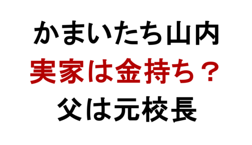 かまいたち山内の実家は金持ち？父親の職業と家族構成