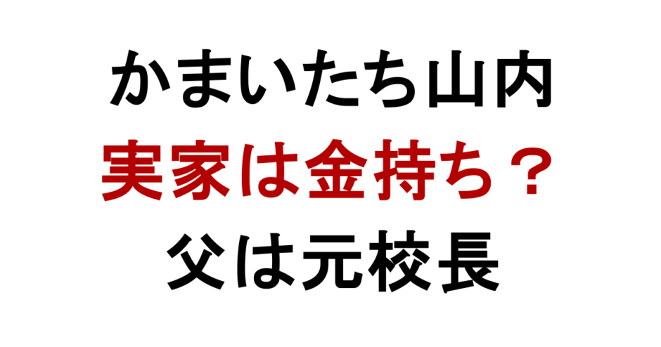 かまいたち山内健司さんの実家について、「金持ちなのではないか」と気になる人は少なくありません。 父親が元校長であること、学生時代や芸人の下積み時代に実家から支援を受けていたと見られること、さらに山内健司さん自身が高学歴で教員免許も取得していることから、実家に経済的な余裕があったのではないかと見られています。 一方で、テレビ番組で公開された実家の外観は一般的な2階建ての一軒家で、豪邸という印象ではありません。山内健司さん本人も「実家は金持ち」と明言しているわけではないため、噂と実態は分けて見る必要があります。 かまいたち山内さんの実家は本当に金持ちなのか、父親・母親・弟との関係、現在の年収や妻・子供の情報まで整理します。 かまいたち山内の実家は金持ち？島根県松江市の家族構成を調査 かまいたち山内健司さんの実家は、島根県松江市にあります。 ネット上では、山内健司さんの実家について「金持ちなのではないか」という声が見られます。その理由として挙げられるのが、父親が元校長という職歴を持つこと、山内さんが奈良教育大学へ進学していること、芸人の下積み時代に実家から支援を受けていたと見られることです。 ただし、実家が豪邸だった、資産家だった、会社経営者の家庭だったという確定情報はありません。テレビ番組で実家の外観が紹介された際も、特別に豪華な家というより、一般的な2階建ての一軒家という印象でした。 そのため、山内健司さんの実家は大金持ちと断定するよりも、教育熱心で安定した家庭だったと見るのが自然です。 かまいたち山内の実家は島根県松江市にある 山内健司さんは、島根県松江市の出身です。 松江市は島根県の県庁所在地で、宍道湖や松江城でも知られる落ち着いた街です。山内健司さんはこの地で育ち、地元の学校を経て奈良教育大学へ進学しました。 実家の詳しい住所は公表されていません。芸人として全国的に知られる存在になっていますが、家族は一般人であり、具体的な場所が明かされていないのは自然です。 テレビ番組などで実家に関する話題が出ることはありますが、実家そのものが豪邸として紹介されたわけではありません。金持ち説は、外観よりも父親の職歴や家庭環境から広がったものと見られます。 実家の外観は豪邸ではなく一般的な2階建て一軒家 山内健司さんの実家は、テレビ番組で外観が公開されたことがあります。 その際に見えた実家は、一般的な2階建ての一軒家という印象でした。大豪邸や広大な敷地を持つ屋敷という雰囲気ではなく、ネット上でも「外観からは特別な金持ち感はない」と受け止められています。 この点から見ると、山内健司さんの実家を「豪邸育ち」と表現するのはやや大げさです。 ただし、家の外観だけで家庭の経済状況を判断することもできません。父親が教育関係者として安定した職に就いていたことや、山内さんが大学へ進学していることを考えると、生活基盤のしっかりした家庭だった可能性は高いです。 かまいたち山内の実家が金持ちと言われる理由は父親の職業 山内健司さんの実家が金持ちと言われる大きな理由は、父親の職業です。 山内健司さんの父親は、山内恭さんです。長年教育の現場に携わってきた人物で、教員として働いた後、小学校の校長を務めていました。 校長という職業は、地域社会でも信頼される立場です。収入面でも一般的な会社員と比べて安定している印象があり、父親の職歴が「実家はしっかりした家庭だったのでは」という見方につながっています。 ただし、校長だったからといって大金持ちと決まるわけではありません。山内健司さんの実家は、派手な資産家というより、堅実で教育熱心な家庭だったと考える方が近いでしょう。 父親・山内恭は元校長で教育現場に長く携わっていた 山内健司さんの父親は、山内恭さんです。 父親の恭さんは、山佐中学校で教員としてのキャリアをスタートさせ、その後、美保関小学校の校長を務めたとされています。 長く教育の現場に携わってきた人物であり、山内健司さんの家庭には、学びやしつけを重んじる雰囲気があったと考えられます。 山内健司さん自身も奈良教育大学を卒業し、中学社会科や高校日本史の教員免許を取得しています。父親が教育者だったことは、山内さんの進路や価値観にも少なからず影響していた可能性があります。 父親は現在も公民館館長として地域に関わっている 山内健司さんの父親・山内恭さんは、校長を退いた後も地域活動に関わっています。 2020年時点では、松江市内の本庄公民館の館長として活動していたとされています。 学校現場を離れた後も地域に関わり続けていることから、地元で信頼される人物であることがうかがえます。 教育者としての経歴だけでなく、公民館館長として地域に貢献している点も、山内家のまじめで堅実な家庭イメージにつながっています。 父親は「かまいたち恭」と名乗るほど息子を応援している 山内健司さんの父親には、息子を誇りに思っていることが伝わるエピソードがあります。 父親の恭さんは、自分の持ち物に「かまいたち恭」と名前を入れることがあるとされています。 かなりユーモラスな行動ですが、それだけ息子の活動を応援し、誇りに感じていることが分かります。 山内健司さんは芸人として全国的に知られるようになりましたが、父親にとっては地元から活躍する自慢の息子なのでしょう。親子関係の近さが伝わるエピソードです。 母親はキングオブコント優勝を知らなかったエピソードがある 山内健司さんの母親については、キングオブコント2017優勝時のエピソードが知られています。 かまいたちがキングオブコント2017で優勝した際、近所から祝福の電話がかかってきたにもかかわらず、母親本人は優勝を知らず「そうなんですか？」と驚いたとされています。 息子が全国的な大会で優勝したにもかかわらず、本人より周囲の方が先に盛り上がっていたという、山内家らしい少し不思議なエピソードです。 母親は感情をあまり表に出さないタイプとも言われており、山内健司さんのトークでもたびたび家族エピソードとして語られています。 母親は感情を表に出しにくい性格として語られている 山内健司さんの母親は、感情を大きく表に出すタイプではないとされています。 キングオブコント優勝を知らなかった話も、母親の淡々とした雰囲気を感じさせるエピソードです。 山内健司さんはバラエティ番組で家族の話をすることがありますが、母親については派手な人物というより、どこかマイペースで落ち着いた存在として描かれています。 父親がユーモラスに息子を応援する一方で、母親は感情を表に出しすぎないタイプだったようです。こうした家族の空気感も、山内健司さんの独特なキャラクターにつながっているのかもしれません。 かまいたち山内の弟・山内剛はファミマ店長 山内健司さんには、弟の山内剛さんがいます。 弟の剛さんは、ファミリーマート松江学園南店の店長を務めている人物として知られています。 一般人ではありますが、特殊詐欺を何度も未然に防いだことで注目され、警察から表彰も受けています。 山内健司さんの弟というだけでなく、地域の安全に貢献している人物として評価されている点が特徴です。 弟は特殊詐欺を10件近く防いだ「阻止の匠」 山内健司さんの弟・山内剛さんは、特殊詐欺を何度も未然に防いだ実績があります。 ファミリーマートの店長として働く中で、プリペイドカード詐欺などの被害を防いできました。 約5年間で10件近くの特殊詐欺を防いだとされ、2024年には警察から「阻止の匠」として認定されています。 コンビニ店員や店長は、詐欺被害の水際で気づくことができる重要な立場です。弟の剛さんは、その役割を実際に果たしてきた人物といえます。 弟は県警から複数回表彰されている 山内健司さんの弟・剛さんは、特殊詐欺防止の功績により、県警から複数回表彰されています。 プリペイドカードを高額購入しようとする客に声をかけたり、不審な状況に気づいたりすることで、被害を防いできたとされています。 こうした行動は、日頃から客の様子をよく見ていなければできません。 山内健司さんの家族は、父親が教育者、弟が地域の詐欺防止に貢献するコンビニ店長という形で、それぞれ地域社会と深く関わっていることが分かります。 山内健司は奈良教育大学卒で教員免許も持っている 山内健司さんは、奈良教育大学を卒業しています。 大学在学中には、中学社会科と高校日本史の教員免許を取得しました。さらに、図書館司書や学芸員の資格も取得しています。 お笑い芸人としてのイメージが強い山内健司さんですが、学歴や資格を見るとかなり堅実な道を歩んでいたことが分かります。 父親が元校長という教育者だったこともあり、山内さん自身も一時は教育関係の道を視野に入れていた可能性があります。 学生時代の仕送りが潤沢だったという話もある 山内健司さんの実家が金持ちと言われる理由には、学生時代の仕送りに関する話もあります。 大学時代や若手芸人時代に、実家から経済的な支援を受けていたのではないかと見る声があります。 芸人の下積み時代は収入が不安定になりやすく、家族の支えがなければ続けるのが難しいこともあります。 ただし、実際にどの程度の仕送りがあったのか、本人が具体的な金額を明かしているわけではありません。仕送りの話も、金持ち説の材料の一つではありますが、確定的な根拠とまでは言えません。 芸人の下積み時代に実家の支援があったと見られている 山内健司さんは、2004年にNSC大阪校26期生として入学し、お笑いの道へ進みました。 芸人を目指す時期は、収入が安定しないことが多く、生活費や活動費の面で苦労する人も少なくありません。 山内健司さんについても、下積み時代に実家から何らかの支援があったのではないかと見る声があります。 ただし、これも本人が「実家から多額の援助を受けていた」と明言したわけではありません。父親が元校長で安定した家庭だったことから、支援できる余裕があったのではないかと推測されている状況です。 かまいたち山内の実家は豪邸ではないが安定した家庭だった かまいたち山内健司さんの実家は、豪邸という印象ではありません。 テレビで紹介された実家の外観は、一般的な2階建ての一軒家でした。大きな門や広大な敷地を持つ資産家の家という雰囲気ではなく、地元に根ざした普通の家庭という印象です。 一方で、父親は元校長で、山内健司さん自身も大学へ進学し、教員免許など複数の資格を取得しています。 そのため、実家は「金持ち」と言い切るよりも、教育に力を入れられる安定した家庭だったと見るのが近いでしょう。 山内健司の現在の年収は推定2億円超とも言われる 山内健司さんの現在の年収については、推定2億円を超えるのではないかという試算もあります。 かまいたちはテレビ番組への出演が非常に多く、さらにYouTubeでも大きな人気を集めています。テレビ出演料、YouTube収益、CM、イベント出演などを合算すると、かなり高額な収入になっていると見られます。 一部では、年収2億2000万円から3億円規模とする試算もあります。 ただし、これらはあくまで外部からの推定です。出演料やYouTube収益の分配、事務所との契約内容によって実際の手取りは大きく変わります。 本人は過去に月収460万円と公表していた 山内健司さんは、以前に月収460万円と公表したことがあります。 単純に12ヶ月で計算すると、年収は約5520万円になります。 もちろん、月収は時期によって変動します。テレビ出演が増えた時期、YouTube収益が伸びた時期、CM出演がある時期などで、実際の収入は大きく変わる可能性があります。 それでも、本人が月収460万円と明かしていたことから、少なくとも売れっ子芸人としてかなり高収入であることは間違いありません。 YouTube収益を含めるとさらに高年収と試算される かまいたちは、YouTubeでも大きな人気を持っています。 チャンネル登録者数は200万人を超え、動画の再生数も非常に高い水準です。月間再生数が数千万回規模になることもあり、YouTube収益もかなり大きいと見られています。 テレビ出演に加えてYouTube収益があるため、山内健司さんの年収は芸人の中でも高額と推定されています。 ただし、YouTube収益は広告単価や制作費、スタッフ費、コンビ内の配分、事務所との取り分によって変わります。外部の試算は参考程度に見る必要があります。 山内健司は貯金300万円と告白して話題になった 山内健司さんは、テレビ番組で貯金が300万円だと告白したことがあります。 推定年収が億単位とも言われる一方で、貯金300万円という自己申告には大きなギャップがあります。 この発言により、視聴者の間では「本当にそんなに貯金が少ないのか」「投資や買い物に使っているのか」と話題になりました。 山内健司さんはファッションやスニーカー、猫などへのこだわりでも知られており、収入が多くても支出も多いタイプなのかもしれません。 妻・知亜貴は専業主婦として家庭を支えている 山内健司さんの妻は、知亜貴さんです。 知亜貴さんは1987年生まれで、兵庫県三木市出身とされています。現在は専業主婦として家庭を支えていると見られています。 山内健司さんは多忙な芸人であり、テレビやYouTube、劇場、イベントなどで仕事が続いています。 その中で家庭を支える妻の存在は大きいはずです。山内健司さんの現在の活躍には、家族の支えも関係していると考えられます。 山内健司には2人の子供がいる 山内健司さんには、2人の子供がいます。 長男は花斗くん、次男はひなとくんとされています。 山内健司さんはInstagramで、子供たちの日常や成長の様子を投稿することがあります。 芸人としての毒のあるキャラクターとは違い、家庭では父親として子供たちを大切にしている様子がうかがえます。 長男・花斗と次男・ひなとの成長もSNSで話題 山内健司さんの子供たちは、SNSでたびたび話題になります。 長男の花斗くんと次男のひなとくんについて、山内さんはInstagramなどで日常の様子を投稿することがあります。 顔がはっきり分かる投稿や家庭での様子に、ファンから温かい反応が寄せられることもあります。 かまいたちとしての売れっ子ぶりだけでなく、父親としての一面も山内健司さんの魅力になっています。 山内健司は2004年にNSC大阪校へ入学した 山内健司さんは、2004年にNSC大阪校26期生として入学しました。 大学卒業後、お笑いの道を選び、相方の濱家隆一さんとコンビを組むことになります。 もともとは「鎌鼬」という漢字表記のコンビ名でしたが、後に現在の「かまいたち」へ改名しました。 教育大学を卒業し、教員免許を持ちながら芸人になった経歴は、山内健司さんの個性を語るうえで欠かせません。 かまいたちは2009年に漢字表記からひらがなへ改名 かまいたちは、当初「鎌鼬」という漢字表記のコンビ名で活動していました。 しかし、2009年4月28日に現在の「かまいたち」へ改名しています。 ひらがな表記になったことで、より親しみやすく、覚えやすい印象になりました。 その後、かまいたちは賞レースで結果を残し、全国区の人気コンビへと成長していきます。 キングオブコント2017優勝とM-1準優勝で全国区へ かまいたちは、数々の賞レースで実績を残してきました。 第33回ABCお笑いグランプリでは初代王者となり、2017年にはキングオブコントで優勝しています。 さらに、M-1グランプリ2019では準優勝を果たしました。 コントでも漫才でも結果を残したことで、かまいたちは全国区の人気コンビへと一気に広がっていきました。山内健司さんの現在の高収入も、この実績と露出の多さが土台になっています。 かまいたち山内の実家は金持ちより堅実な教育家庭と見るのが自然 かまいたち山内健司さんの実家については、金持ちと言われる理由がいくつかあります。 父親が元校長であること、山内健司さんが奈良教育大学へ進学していること、芸人の下積み時代に実家の支援があったと見られていることが、裕福説の根拠になっています。 一方で、テレビで公開された実家の外観は一般的な2階建ての一軒家で、豪邸という印象ではありません。父親が元校長だからといって、資産家と断定できるわけでもありません。 結論として、山内健司さんの実家は金持ちというより、教育と生活基盤がしっかりした堅実な家庭と見るのが最も自然です。 かまいたち山内の実家と家族構成まとめ かまいたち山内健司さんの実家は、島根県松江市にあります。 実家が金持ちと言われる理由には、父親が元校長であること、学生時代や下積み時代に実家から支援を受けていたと見られること、山内さんが奈良教育大学へ進学していることがあります。 父親は山内恭さんで、元校長として教育現場に長く携わり、現在は公民館館長として地域に関わっています。母親はキングオブコント優勝を知らなかったというエピソードで知られ、弟の山内剛さんはファミリーマート店長として特殊詐欺防止に貢献しています。 山内健司さん本人は、現在かまいたちとしてテレビやYouTubeで活躍し、年収は高額と推定されています。一方で、貯金300万円と告白したこともあり、収入と支出のギャップも話題になりました。 実家については、大金持ちや豪邸育ちと断定する根拠はありません。ただし、父親の職歴や本人の学歴から、安定した教育家庭で育った可能性は高いと考えられます。