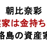 朝比奈彩の実家は 金持ち？ 淡路島の資産家説