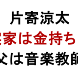 片寄涼太の実家は 金持ち? 父は音楽教師