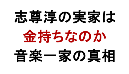 志尊淳の実家は金持ち？音楽一家と母親の苦労を調査