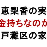 戸田恵梨香の実家は 金持ちなのか 神戸灘区の家族