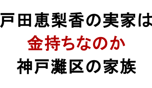 戸田恵梨香の実家は金持ち？神戸灘区の家族構成を調査