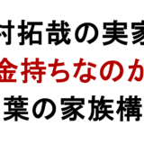 木村拓哉の実家は 金持ちなのか 千葉の家族構成