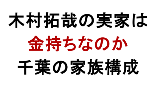 木村拓哉の実家は金持ち？千葉の家族構成と現在を調査