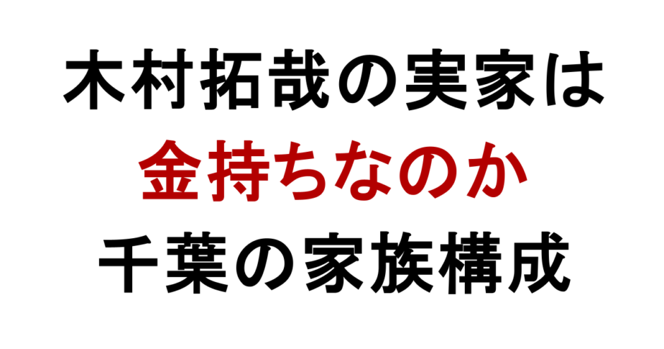 木村拓哉の実家は 金持ちなのか 千葉の家族構成