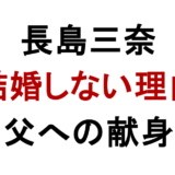 長島三奈 結婚しない理由 父への献身