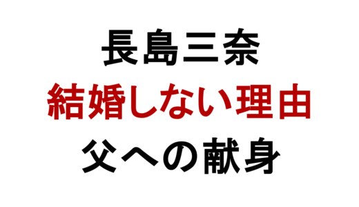 長島三奈が独身の理由｜結婚しない背景と父への献身