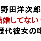 野田洋次郎 結婚してない? 歴代彼女の噂
