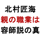 北村匠海 父親の職業は? 美容師説の真相