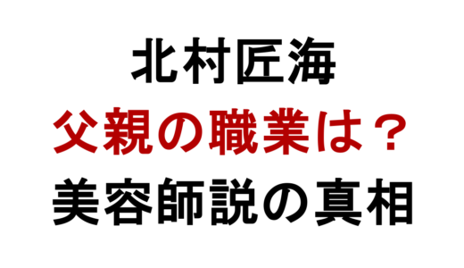北村匠海の父親の職業は？美容師説と家族構成