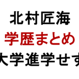 北村匠海 学歴まとめ 大学進学せず