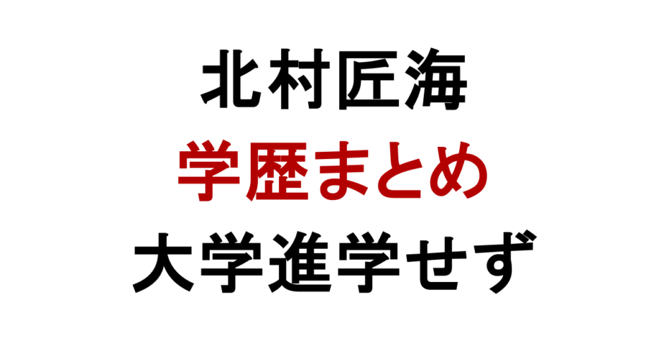 北村匠海 学歴まとめ 大学進学せず