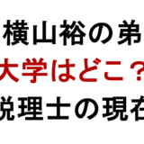 横山裕の弟 大学はどこ？ 税理士の現在